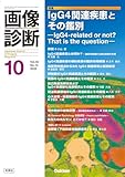 画像診断2025年10月号 Vol.45 No.12: IgG4関連疾患とその鑑別