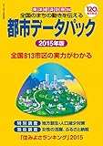 都市データパック　2015年版