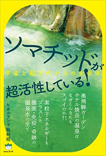 ソマチッドが超活性している!