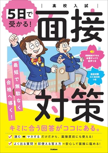 5日で受かる!面接対策 : 高校入試の表紙