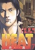 HEAT－灼熱－（７） ＨＥＡＴ (ビッグコミックス)
