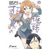 俺の妹がこんなに可愛いわけがない(5) (電撃文庫)