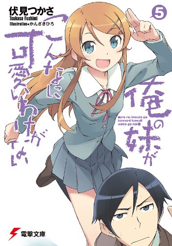 楽天 無料電子書籍 俺の妹がこんなに可愛いわけがない(5) (電撃文庫) バイ