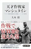 天才作戦家マンシュタイン　「ドイツ国防軍最高の頭脳」――その限界 (角川新書)