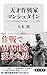 大木 毅: 天才作戦家マンシュタイン 「ドイツ国防軍最高の頭脳」――その限界 (角川新書)