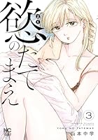 慾のたてまえ （　3）