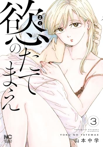 『慾のたてまえ』3巻