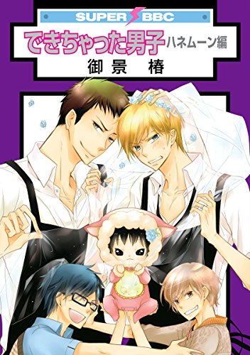 Amazon Com できちゃった男子 3 ハネムーン編 スーパービーボーイコミックス Japanese Edition Ebook 御景椿 Kindle Store