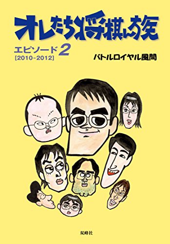 オレたち将棋ん族 エピソード２ バトルロイヤル風間 将棋 Kindleストア Amazon
