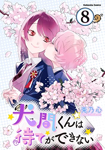 犬間くんは待てができない 分冊版（8） (パルシィコミックス)
