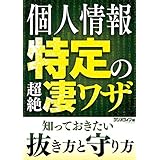 個人情報特定の超絶凄ワザ 知っておきたい抜き方と守り方