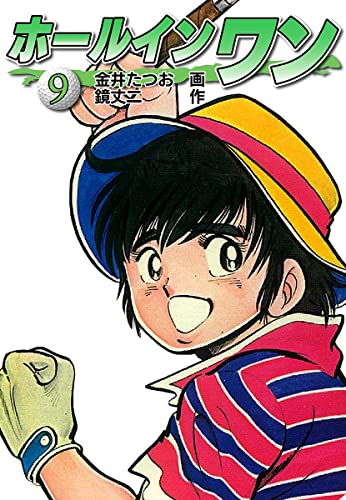 ホールインワン お宝イラスト入り 9 ゴマブックス ナンバーナイン 金井たつお 鏡丈二 マンガ Kindleストア Amazon