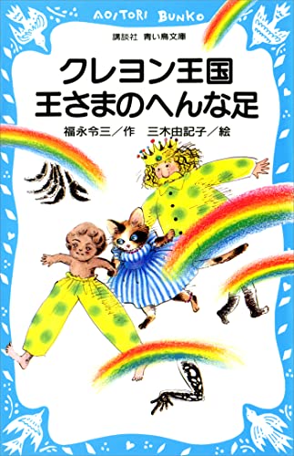 クレヨン王国王さまのへんな足 (講談社青い鳥文庫)のサムネイル