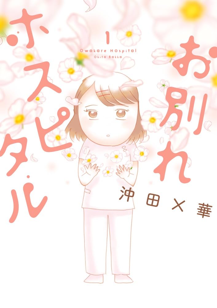 “『お別れホスピタル』（書影をクリックするとアマゾンのサイトにジャンプします）"