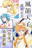 風韻天子【合本】全巻収録