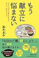 もう献立に悩まない 4838728611 Book Cover