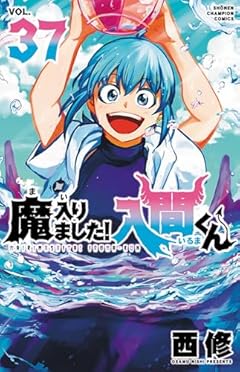 魔入りました!入間くん 37 (37) (少年チャンピオンコミックス)