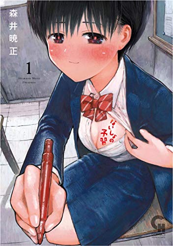 ないしょの予習 (1) (ニチブンコミックス)