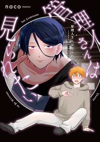 管理人さんは見られたい -こまどり荘のノゾキアナ- (Mike+コミックス)のサムネイル