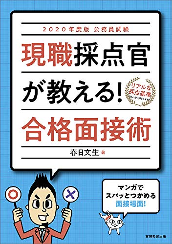無料電子書籍 アプリ 公務員試験 現職採点官が教える! 合格面接術 2020年度 バイ