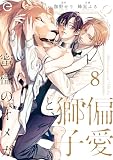 偏愛獅子と、蜜檻のオメガ 8 (エクレアコミックプチ)