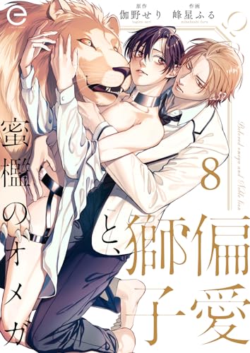 偏愛獅子と、蜜檻のオメガ 8 (エクレアコミックプチ)