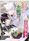 狼さんの木陰カフェ～追放聖女は闇魔法でスローライフを送りたい～【単話】 3 (Rentaコミックス)