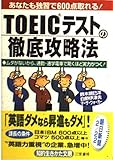 TOEIC(トーイック)テストの徹底攻略法 ムダがないから通勤・通学電車で驚くほど実力がつく! (知的生きかた文庫)