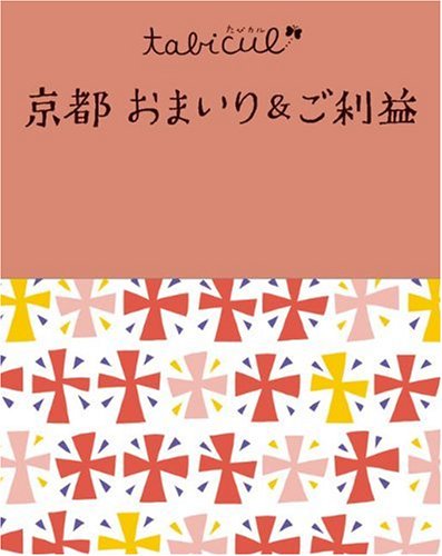 京都おまいり&ご利益 (たびカル)