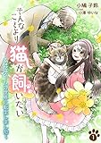 そんなことより猫が飼いたい～乙女ゲームの世界に転生しました～（１） (アマゾナイトノベルズ)