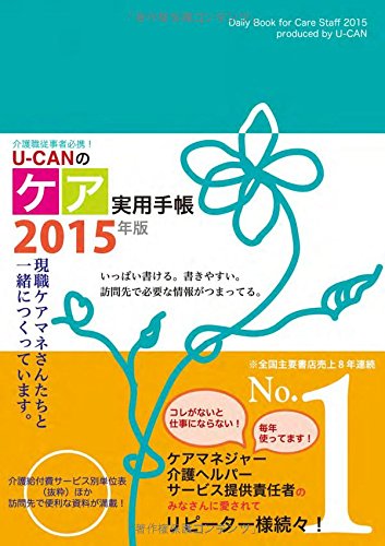 介護職従事者必携!  2015年版U-CANのケア実用手帳 (ユーキャンの実用手帳シリーズ)