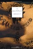 金原まさ子句集 カルナヴァル