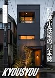 狭小住宅　狭小住宅の見本誌　KYOUSHOU