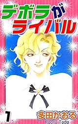 デボラがライバル 1巻 | 多田かおる | マンガ | Kindleストア | Amazon