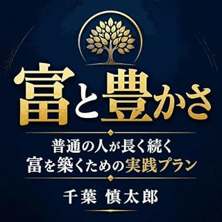 『富と豊かさ：普通の人が長く続く富を築くための実践プラン』のカバーアート