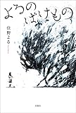 よるのばけもの【無料お試し読み増量版】