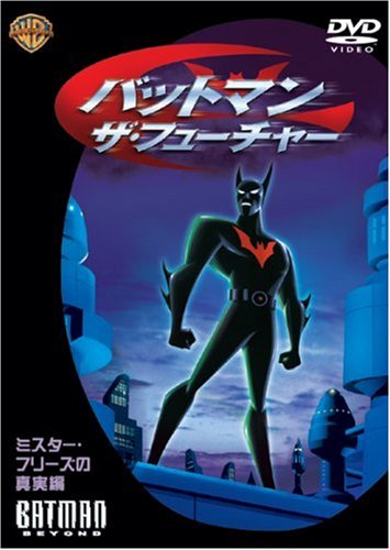 バットマン:ザ・フューチャー ミスター・フリーズの真実編 [DVD]