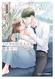 イジワル同居人は御曹司!? 新装版 1巻 (Berry's COMICS)