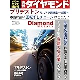 ブリヂストン　リストラ後の跳躍(DiamondWEEKLY2025年11/15号 ［雑誌］) 週刊ダイヤモンド