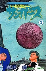 【中古】 サンガース ２/秋田書店/笠原倫 サンガース 1巻 | 笠原倫 | マンガ | Kindleストア | Amazon
