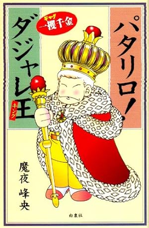 パタリロダジャレ王: ギャグ一攫千金』｜感想・レビュー - 読書