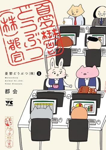 憂鬱どうぶつ(株) 1 (ヤングチャンピオン・コミックス)