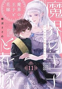 魔界の王子と花嫁(11) (Bebe)