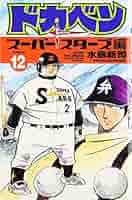 ドカベン　スーパースターズ編　34 コミック】ドカベン ドリームトーナメント編（全34巻） |本