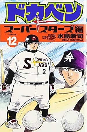 Amazon.co.jp: ドカベン プロ野球編 (52) (少年チャンピオン