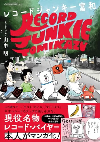 レコードジャンキー富和の表紙