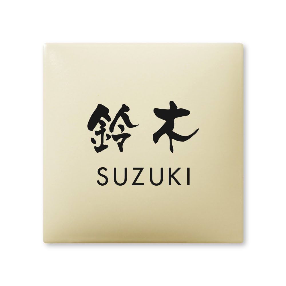 表札　Kosugi　こすぎ Amazon | 丸三タカギ 彫り込み済表札 【 鈴木 】 完成品 アーク