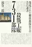 千年働いてきました　731 真相731部隊〔シリーズ第1号〕 | 近藤昭二 |本 | 通販 | Amazon