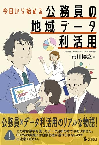 今日から始める公務員の地域データ利活用