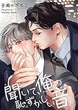 聞いて、俺の恥ずかしい音 【短編】１ (麗人uno!)